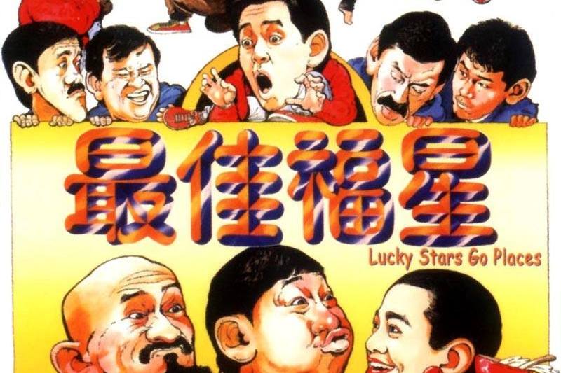 《最佳福星》演员表